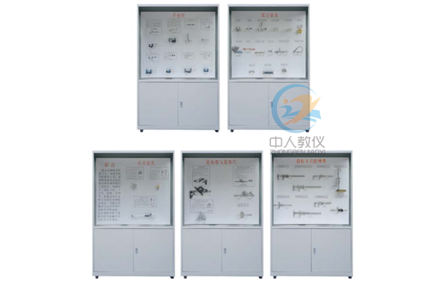 《量具》摆设柜,大型量具讲授摆设柜