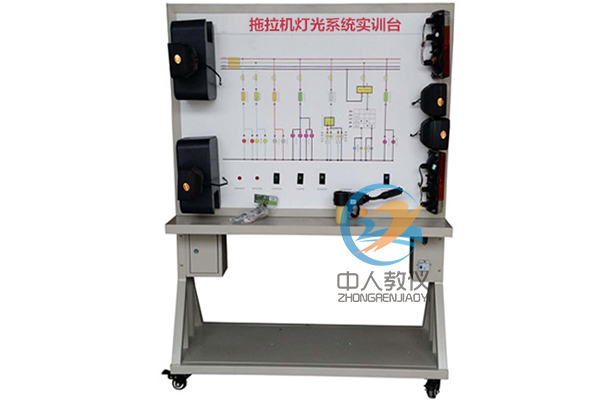 拖沓机灯光体系实训台,灯光体系,农机灯光尝试台