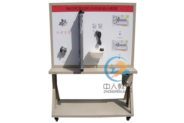 拖沓机冷却体系示教板,冷却体系尝试,农机冷却体系尝试装配