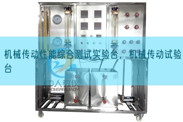 机器传动机能综合测试尝试台,机器传动尝试台(图1) 机器传动机能综合测试尝试台,机器传动尝试台(图1)