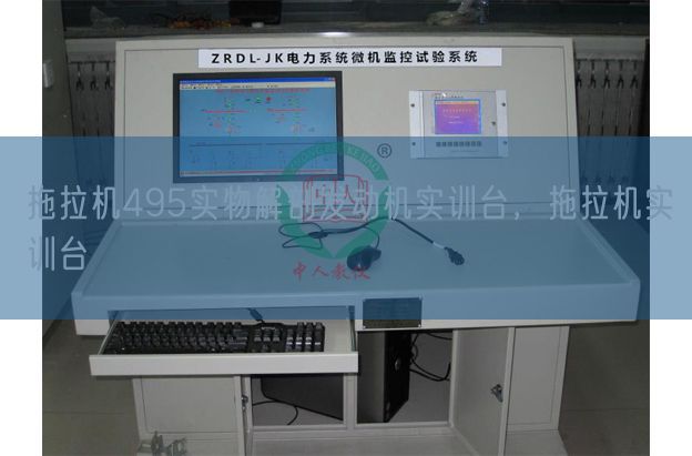 拖沓机495什物剖解策念头实训台,拖沓机实训台(图1) 拖沓机495什物剖解策念头实训台,拖沓机实训台(图1)