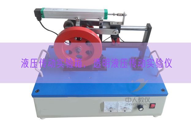 液压传动尝试箱,通明液压传动尝试仪(图1) 液压传动尝试箱,通明液压传动尝试仪(图1)