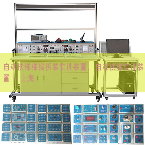 主动扶梯梯级拆装实训拆卸,主动扶梯实训拆卸 - 上海(图1) 主动扶梯梯级拆装实训拆卸,主动扶梯实训拆卸 - 上海(图1)