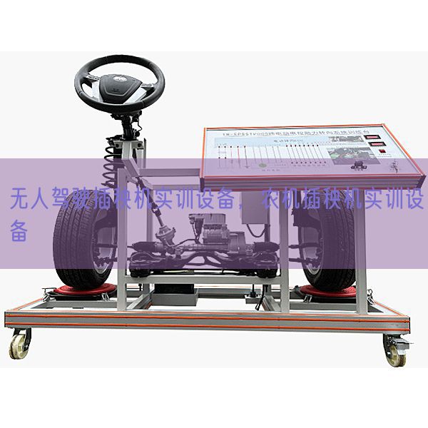 无人驾驶插秧机实训装备,农机插秧机实训装备(图1) 无人驾驶插秧机实训装备,农机插秧机实训装备(图1)