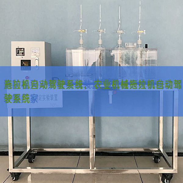 拖沓机主动驾驶体系,农业机器拖沓机主动驾驶体系(图1) 拖沓机主动驾驶体系,农业机器拖沓机主动驾驶体系(图1)