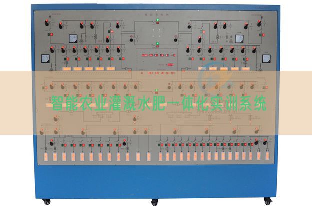 智能农业浇灌水肥一体化实训体系(图1) 智能农业浇灌水肥一体化实训体系(图1)