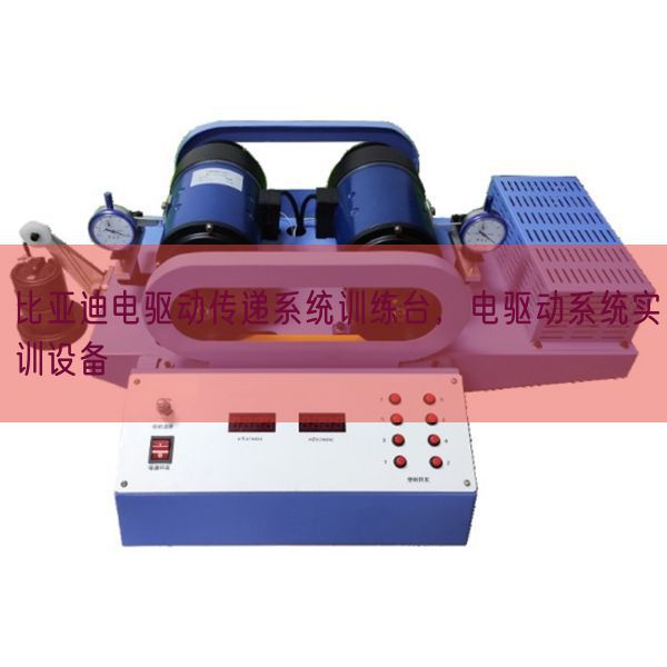 比亚迪电驱动通报体系练习台,电驱动体系实训装备(图1) 比亚迪电驱动通报体系练习台,电驱动体系实训装备(图1)