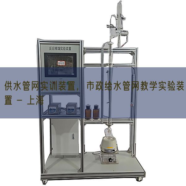 供水管网实训拆卸,市政给水管网讲授尝试拆卸 - 上海(图1) 供水管网实训拆卸,市政给水管网讲授尝试拆卸 - 上海(图1)