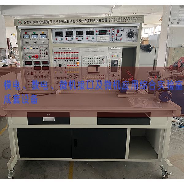 模电、数电、微机接口及微机利用综合尝试室成套装备(图1) 模电、数电、微机接口及微机利用综合尝试室成套装备(图1)