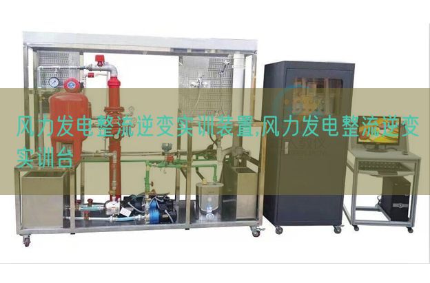 风力发电整流逆变实训装配,风力发电整流逆变实训台(图1) 风力发电整流逆变实训装配,风力发电整流逆变实训台(图1)