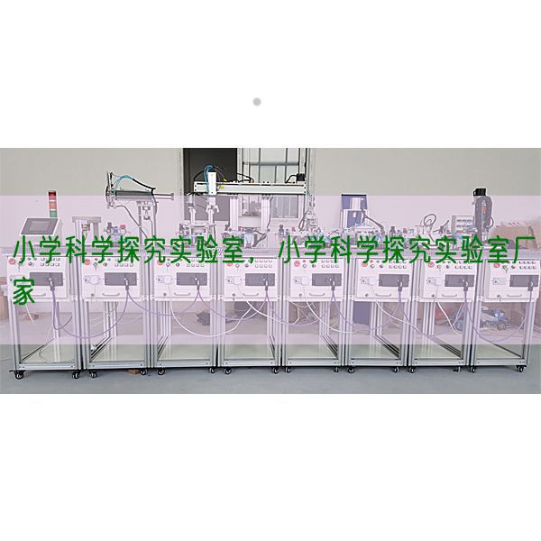 小学迷信探讨尝试室,小学迷信探讨尝试室厂家(图1) 小学迷信探讨尝试室,小学迷信探讨尝试室厂家(图1)