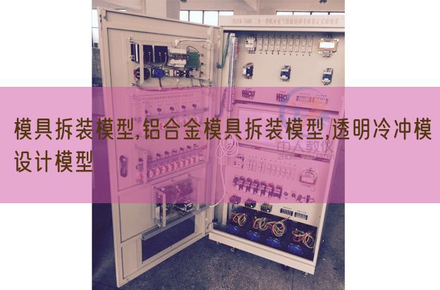 模具拆装模子,铝合金模具拆装模子,通明冷冲模设想模子(图1) 模具拆装模子,铝合金模具拆装模子,通明冷冲模设想模子(图1)