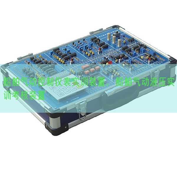 船舶气动节制仪表实训装配,船舶气动液压实训查核装配(图1) 船舶气动节制仪表实训装配,船舶气动液压实训查核装配(图1)