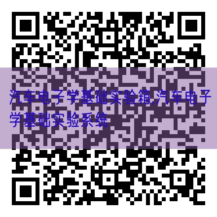 汽车电子学根本尝试箱,汽车电子学根本尝试体系(图1) 汽车电子学根本尝试箱,汽车电子学根本尝试体系(图1)