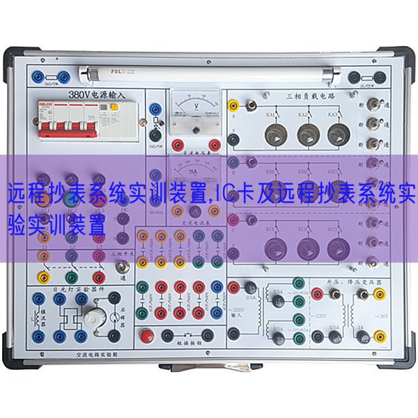 长途抄表体系实训拆卸,IC卡及长途抄表体系尝试实训拆卸(图1) 长途抄表体系实训拆卸,IC卡及长途抄表体系尝试实训拆卸(图1)