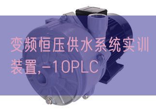 变频恒压供水体系实训装配,-10PLC(图1) 变频恒压供水体系实训装配,-10PLC(图1)