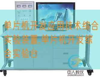 单片机开辟利用手艺综合尝试装配,单片机开辟综合尝试台(图1) 单片机开辟利用手艺综合尝试装配,单片机开辟综合尝试台(图1)