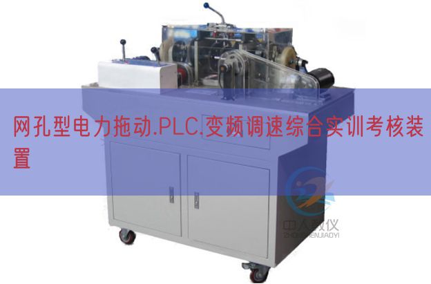 网孔型电力拖动.PLC.变频调速综合实训查核装配(图1) 网孔型电力拖动.PLC.变频调速综合实训查核装配(图1)