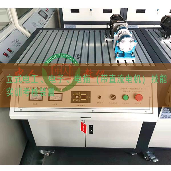 立式电工、电子、电拖(带直流电机)手艺实训查核拆卸(图1) 立式电工、电子、电拖(带直流电机)手艺实训查核拆卸(图1)