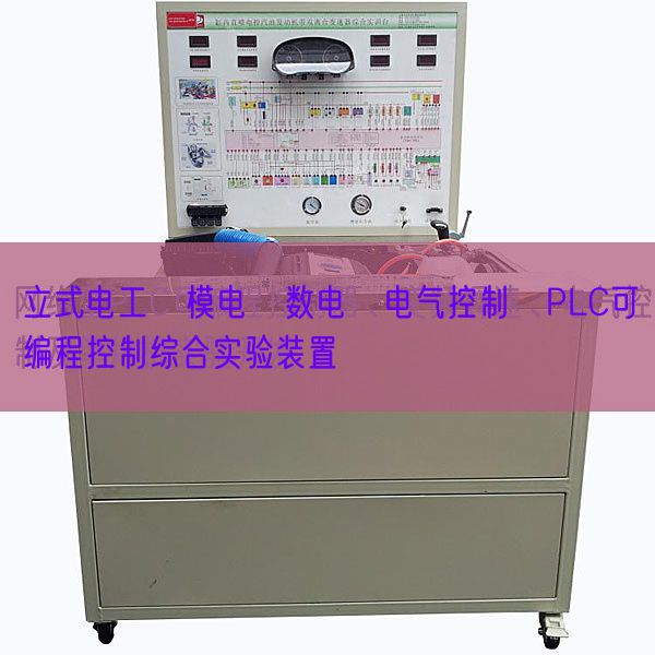 立式电工・模电・数电・电气节制・PLC可编程节制综合尝试拆卸(图1) 立式电工・模电・数电・电气节制・PLC可编程节制综合尝试拆卸(图1)