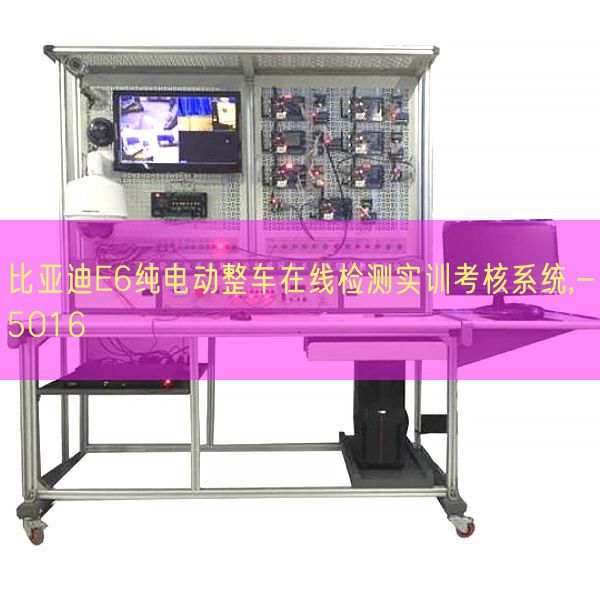 比亚迪E6纯电动整车在线检测实训查核体系,-5016(图1) 比亚迪E6纯电动整车在线检测实训查核体系,-5016(图1)