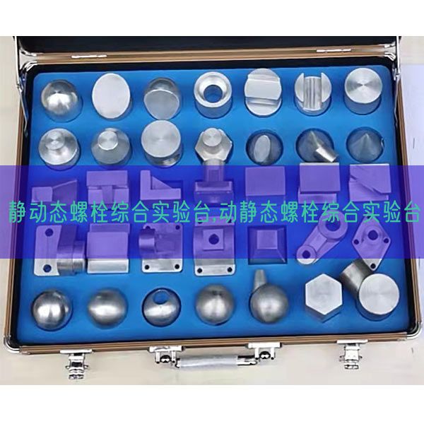 静静态螺栓综合尝试台,消息态螺栓综合尝试台(图1) 静静态螺栓综合尝试台,消息态螺栓综合尝试台(图1)