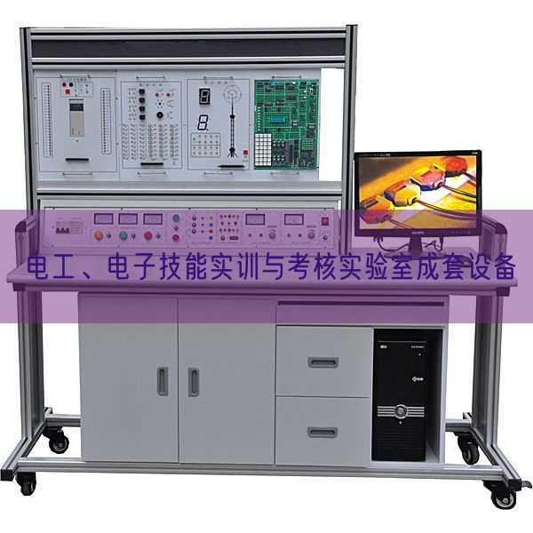 电工、电子手艺实训与查核尝试室成套装备(图1) 电工、电子手艺实训与查核尝试室成套装备(图1)