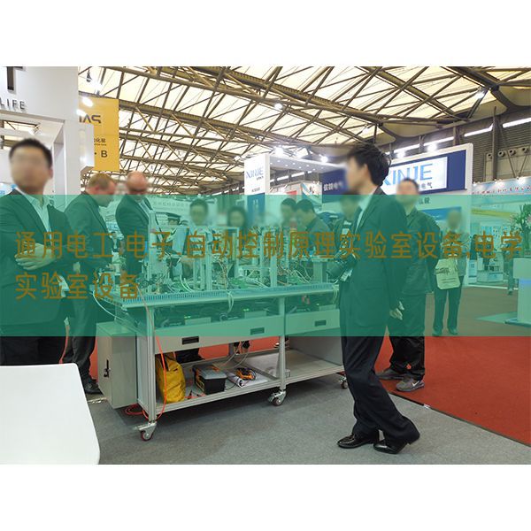 通用电工.电子.主动节制道理尝试室装备,电学尝试室装备(图1) 通用电工.电子.主动节制道理尝试室装备,电学尝试室装备(图1)