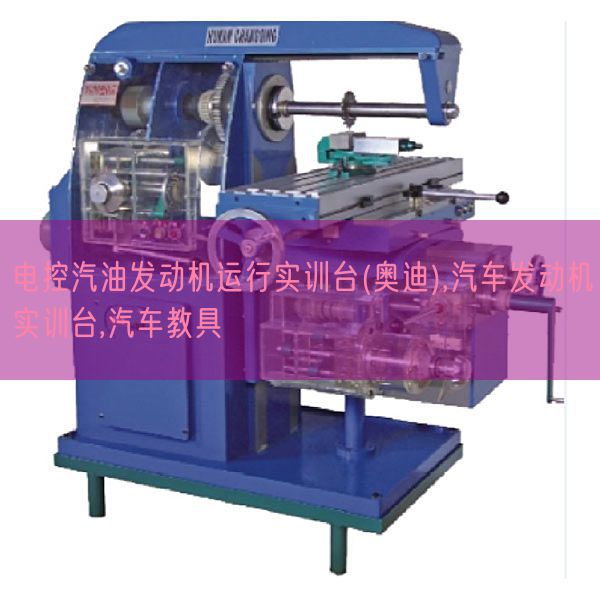 电控汽油策念头运转实训台(奥迪),汽车策念头实训台,汽车教具(图1) 电控汽油策念头运转实训台(奥迪),汽车策念头实训台,汽车教具(图1)