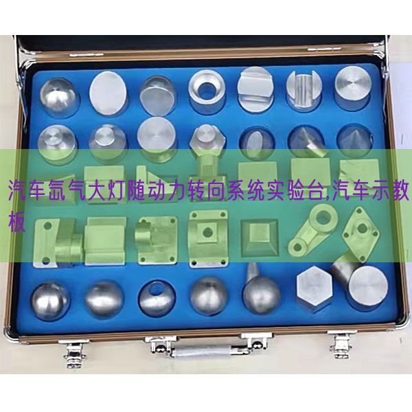 汽车氙气大灯随能源转向体系尝试台,汽车示教板(图1) 汽车氙气大灯随能源转向体系尝试台,汽车示教板(图1)