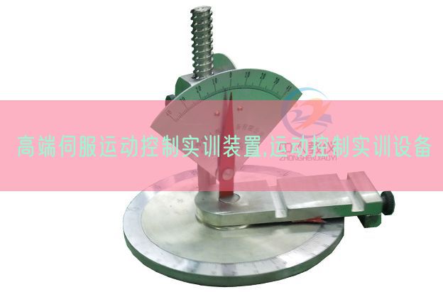 高端伺服活动节制实训拆卸,活动节制实训装备(图1) 高端伺服活动节制实训拆卸,活动节制实训装备(图1)