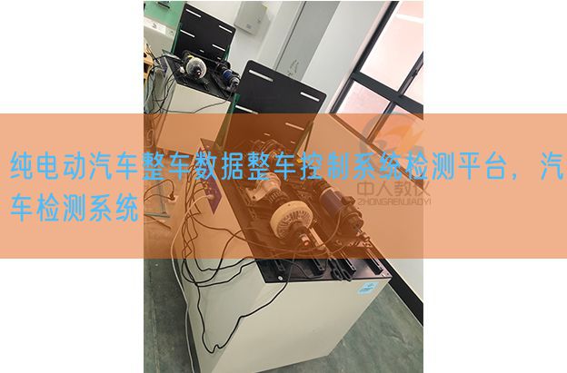 纯电动汽车整车数据整车节制体系检测平台,汽车检测体系(图1) 纯电动汽车整车数据整车节制体系检测平台,汽车检测体系(图1)