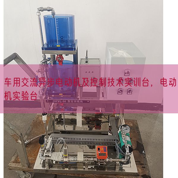 车用交换异步电念头及节制手艺实训台,电念头尝试台(图1) 车用交换异步电念头及节制手艺实训台,电念头尝试台(图1)