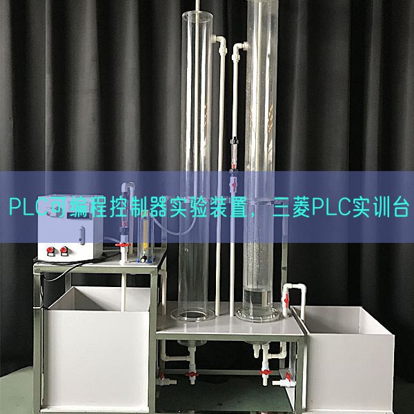 PLC可编程节制器尝试拆卸,三菱PLC实训台(图1) PLC可编程节制器尝试拆卸,三菱PLC实训台(图1)