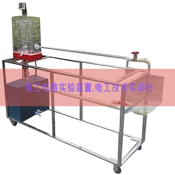 电工电路尝试装配,电工手艺实训台(图1) 电工电路尝试装配,电工手艺实训台(图1)