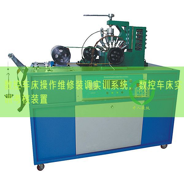 数控车床操纵维修装调实训体系,数控车床实训查核拆卸(图1) 数控车床操纵维修装调实训体系,数控车床实训查核拆卸(图1)