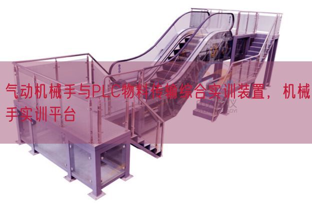 气念头器手与PLC物料传输综合实训拆卸,机器手实训平台(图1) 气念头器手与PLC物料传输综合实训拆卸,机器手实训平台(图1)