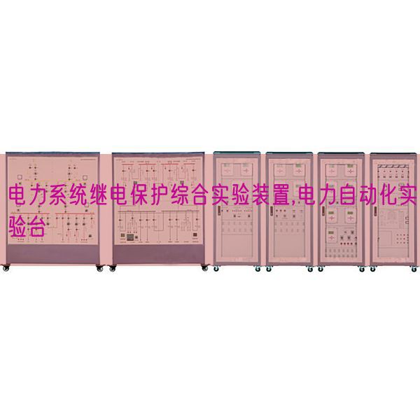 电力体系继电掩护综合尝试装配,电力主动化尝试台(图1) 电力体系继电掩护综合尝试装配,电力主动化尝试台(图1)