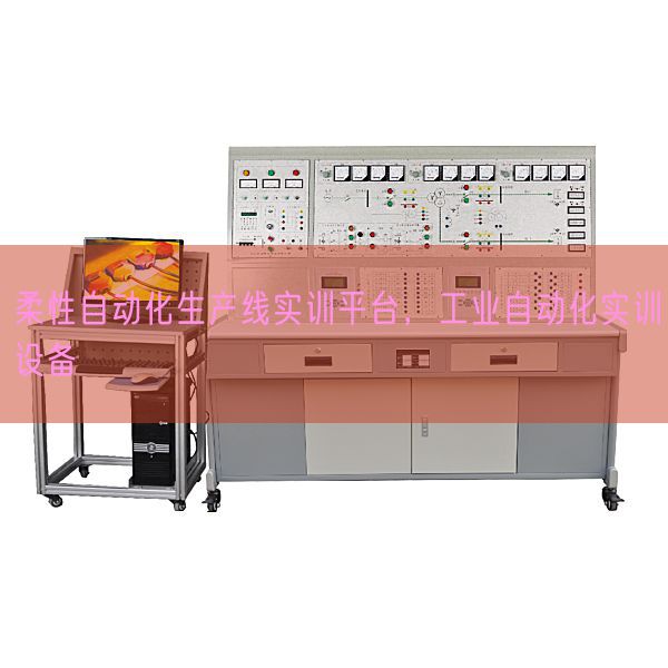 柔性主动化出产线实训平台,产业主动化实训装备(图1) 柔性主动化出产线实训平台,产业主动化实训装备(图1)