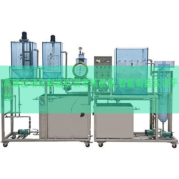 高端主动化建造实训查核装备,智能建造实训平台(图1) 高端主动化建造实训查核装备,智能建造实训平台(图1)