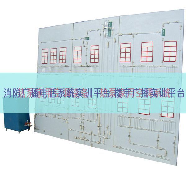 消防播送德律风体系实训平台,楼宇播送实训平台(图1) 消防播送德律风体系实训平台,楼宇播送实训平台(图1)