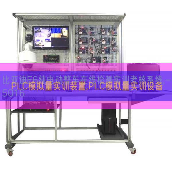 PLC摹拟量实训拆卸,PLC摹拟量实训装备(图1) PLC摹拟量实训拆卸,PLC摹拟量实训装备(图1)