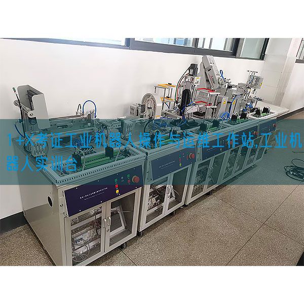 1+X考据产业机器人操纵与运维任务站,产业机器人实训台(图1) 1+X考据产业机器人操纵与运维任务站,产业机器人实训台(图1)