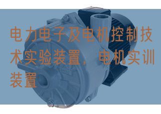 电力电子及机电节制手艺尝试装配,机电实训装配(图1) 电力电子及机电节制手艺尝试装配,机电实训装配(图1)