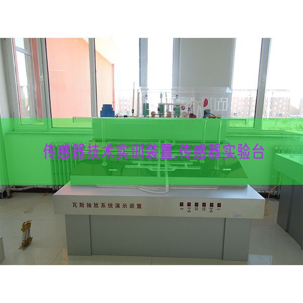 传感器手艺实训拆卸,传感器尝试台(图1) 传感器手艺实训拆卸,传感器尝试台(图1)