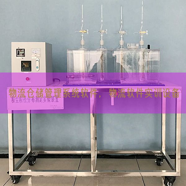 物流仓储办理体系软件,物流软件实训装备(图1) 物流仓储办理体系软件,物流软件实训装备(图1)