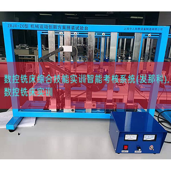 数控铣床综合手艺实训智能查核体系(发那科),数控铣床实训(图1) 数控铣床综合手艺实训智能查核体系(发那科),数控铣床实训(图1)