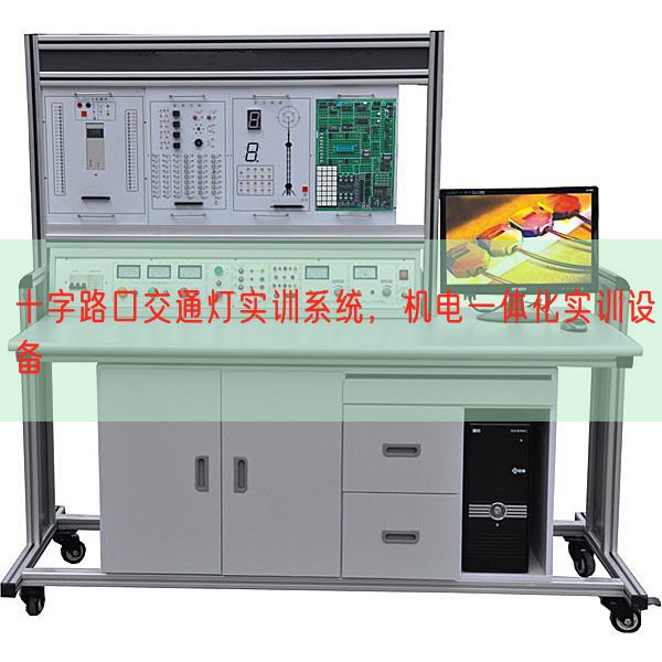 十字路口交通灯实训体系,电机一体化实训装备(图1) 十字路口交通灯实训体系,电机一体化实训装备(图1)