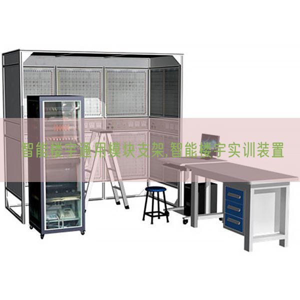 智能楼宇通用模块支架,智能楼宇实训拆卸(图1) 智能楼宇通用模块支架,智能楼宇实训拆卸(图1)