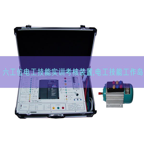 六工位电工手艺实训查核拆卸,电工手艺使命岛(图1) 六工位电工手艺实训查核拆卸,电工手艺使命岛(图1)